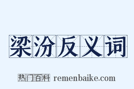 梁汾反义词是什么意思的图片